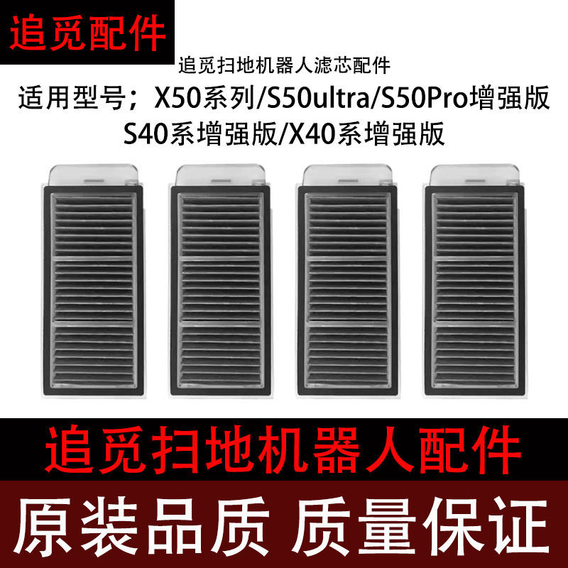 追觅X50扫地机器人滤芯配件S50Ultra/S50Pro/S40Pro增强版滤网