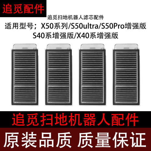 追觅扫地机器人X50/S50滤网配件