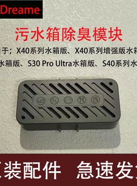 追觅Dreame污水箱除臭模块S30PUX40/X30ProUltra原装配件正品