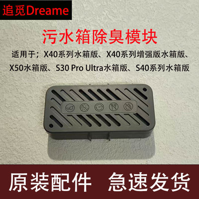 原装追觅Dreame污水箱除臭模块