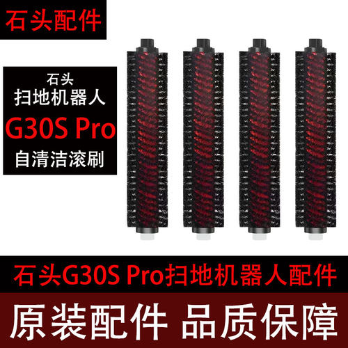 石头G30SPro扫地机自清洁滚刷