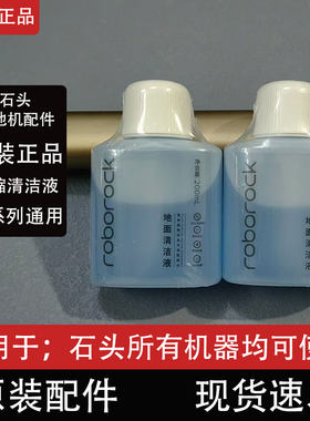 石头扫地机器人原装正品清洁液