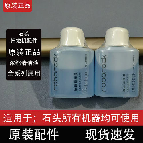 石头扫地机器人原装正品清洁液