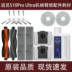 追觅S10Pro Ultra扫地机器人配件滚刷滤网拖布集尘袋边刷清洁液