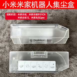 适配小米米家全能1S扫地机器人配件免洗2pro集尘盒滤网拖抹布支架