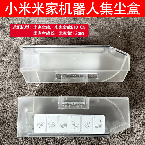 小米米家全能扫地机1S集尘盒