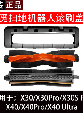 追觅X30 Pro扫地机器人配件X40 Pro X40 Ultra主刷边刷盖板滤网