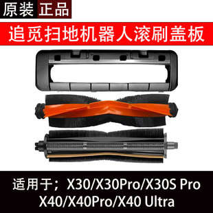 追觅X30 Pro扫地机器人配件X40 Pro X40 Ultra主刷边刷盖板滤网