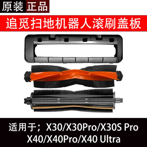 追觅X30/X40系列扫地机器人配件