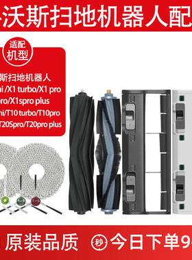 配科沃斯T10扫地机器人配件X1S PRO/T20 PRO PLUS胶刷主滚刷拖布