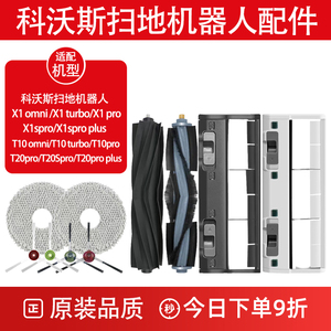 配科沃斯T10扫地机器人配件X1S PRO/T20 PRO PLUS胶刷主滚刷拖布