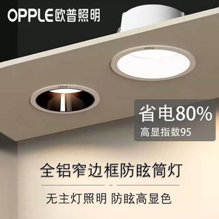 欧普led深防眩筒灯家用吊顶嵌入式窄边天花灯客厅无主灯照明铜灯