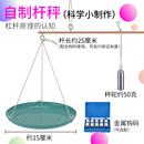 儿童科学实验自制小杆秤材料包物理力学教具手工制作杠杆原理演示