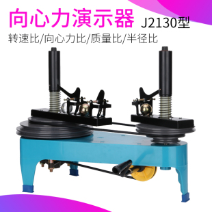 向心力演示器J2130高中物理实验用 教具教学仪器圆周运动合成分解