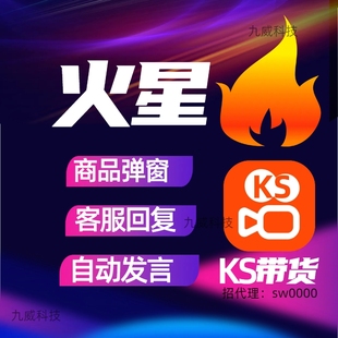 火星软件直播带货自动讲解弹KS带货回复助手电脑版月卡密