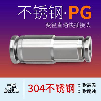 304不锈钢变径直通接头PG8-6/10-8/12-6气管快速快插接头