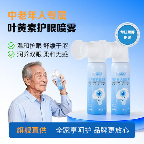 眸美伦护眼喷雾模糊视力叶黄素营养补水雾化眼睛干涩发痒老人专用
