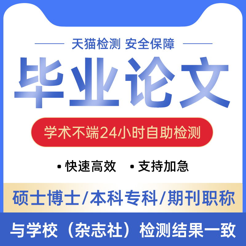 中国高校博硕士本科专科毕业论文重复率tmlc定稿论文查重检测报告