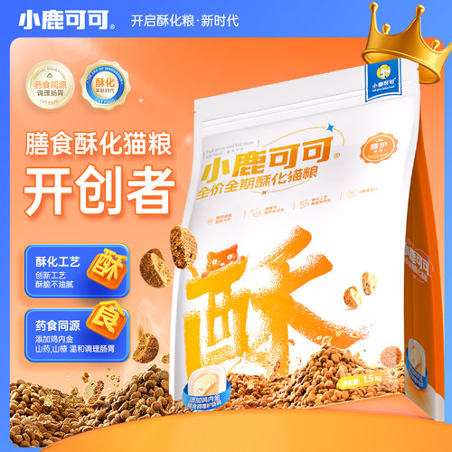 【小鹿可可】全价全期酥化猫粮