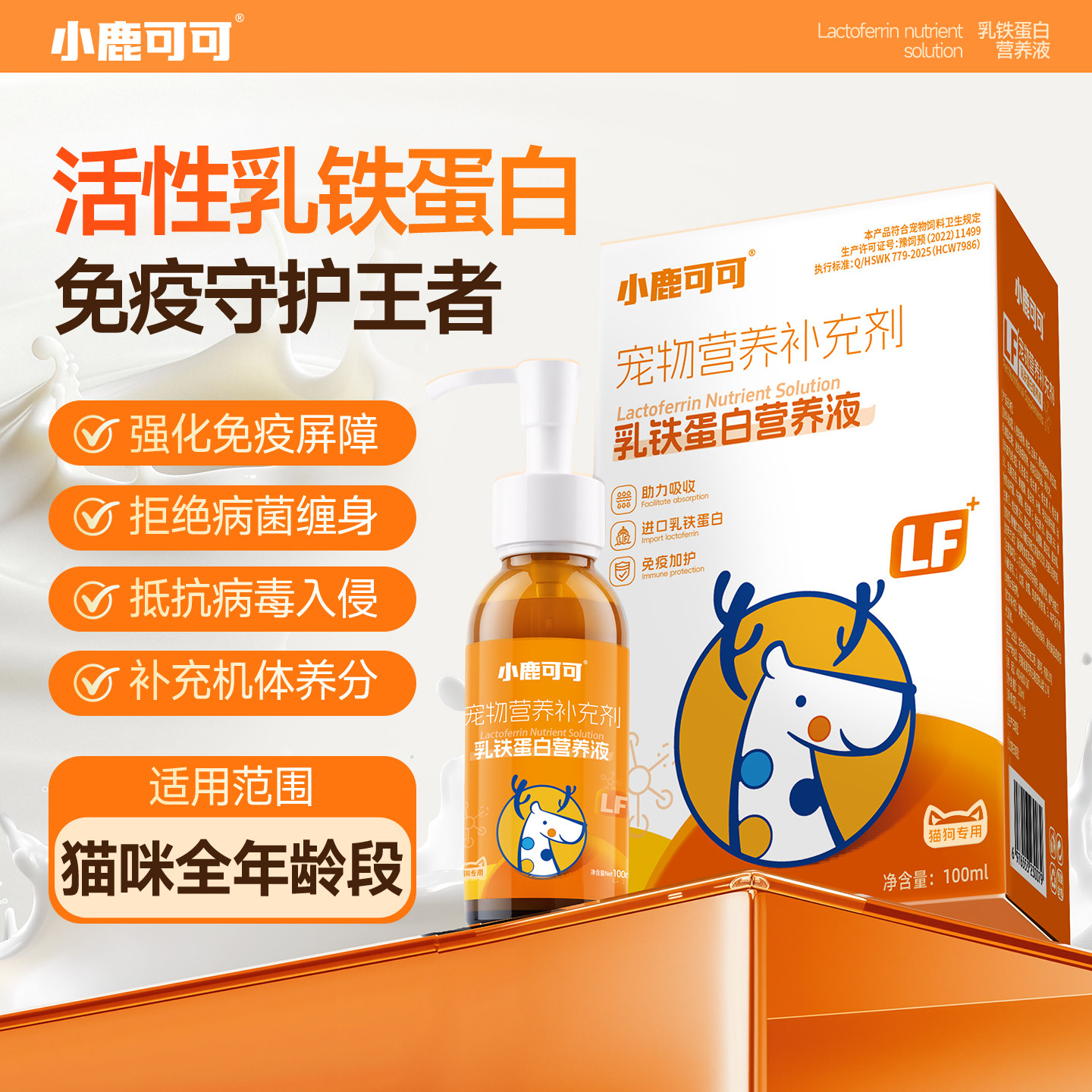 小鹿可可xlkk乳铁蛋白营养液猫狗专用液体营养补充剂助猫咪免疫力