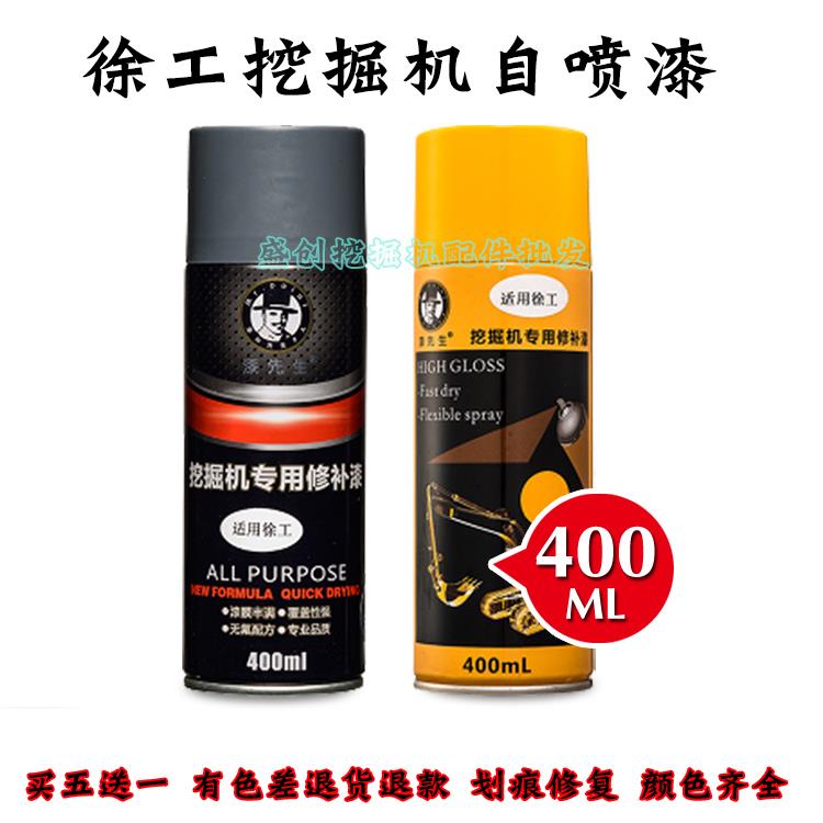 徐工挖土机XE60DA 55 75 135 215 270DK 380 490 200喷漆罐手喷漆