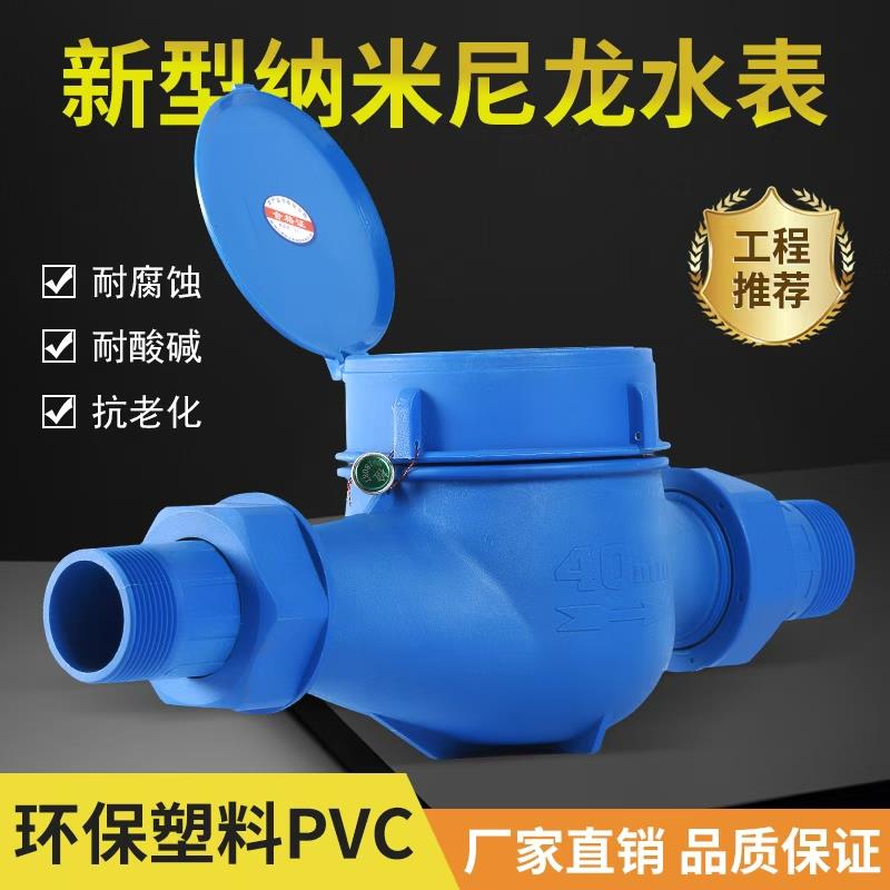 厂家直销新型纳米塑料尼龙丝扣冷热水表耐腐蚀耐酸碱工业干式湿式