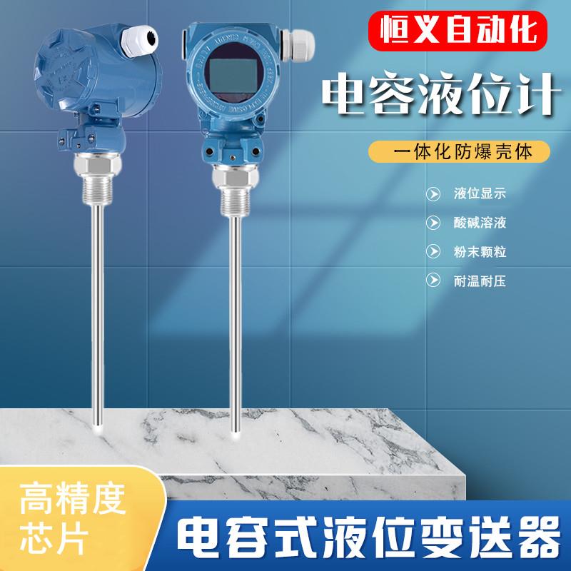 电容式液位计防腐射频导纳耐温压传感器4-20mA直插杆式液位变送器