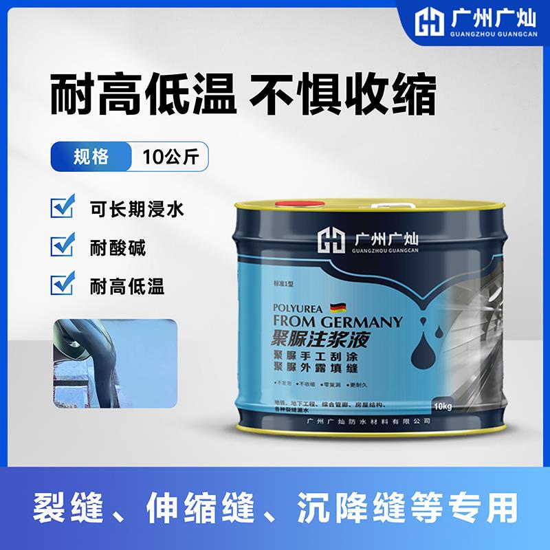 聚脲注浆液防水涂料伸缩缝高压灌浆机材料补漏屋顶裂缝胶堵漏止水