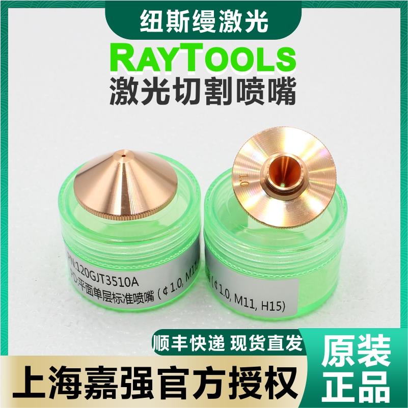 raytools原装激光切割喷嘴D28紫铜单双层嘉强切割头大功率高速嘴