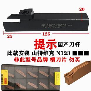 山特维克RF123E外圆切槽刀杆LF123G外径切断车刀2020B 刀片N123E2