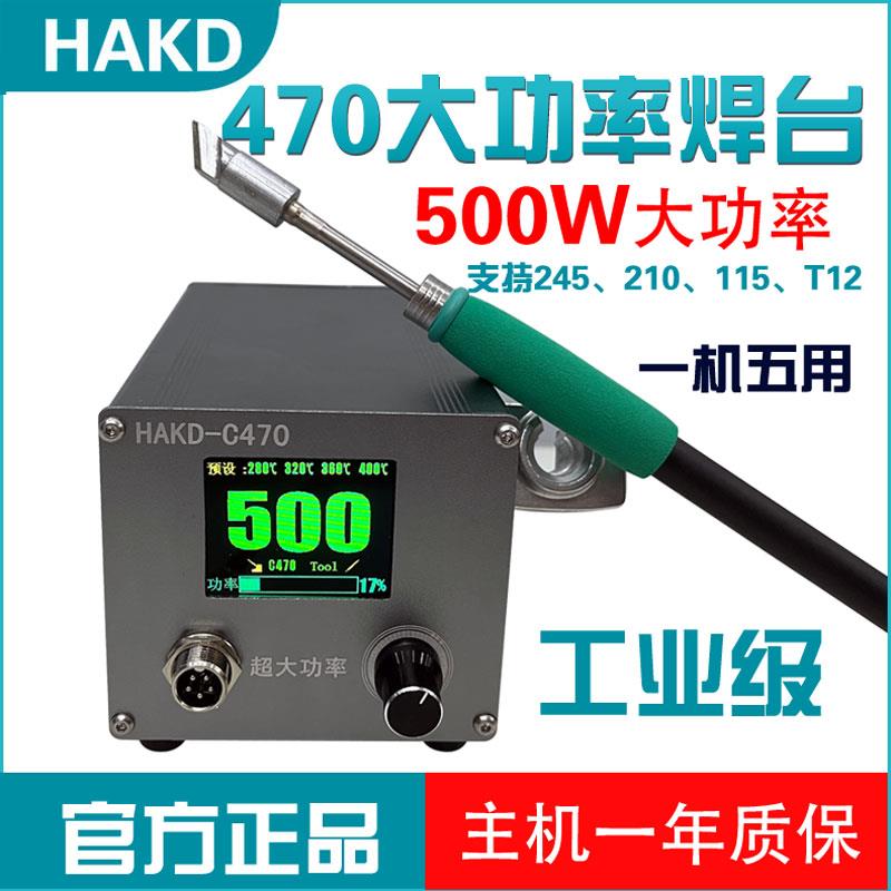 HAKD C470大功率焊台锂电池烙铁数显恒温调温极速升温电烙铁500W