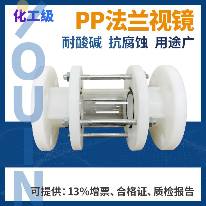 PP法兰视镜透明玻璃观察镜 耐酸碱化工塑料管道窥镜 FRPP材质