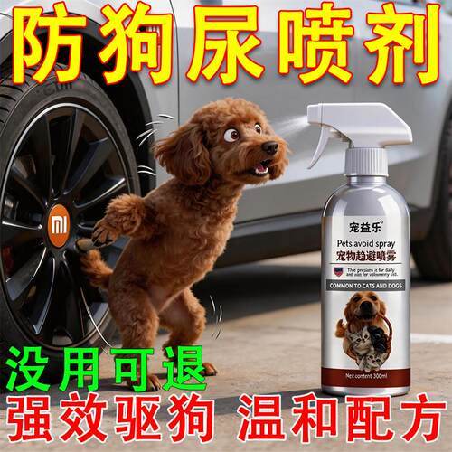 驱狗喷剂药防狗乱拉屎尿一闻就汽车轮胎长效强力防狗辣椒素精油剂