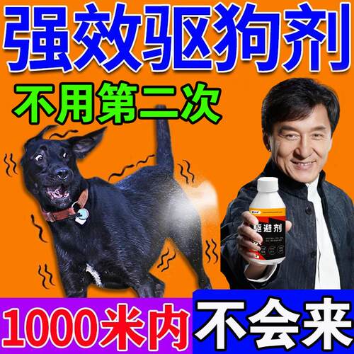 驱狗神器长效室外防狗乱拉屎尿猫爬车强力防狗尿轮胎2026新款喷剂