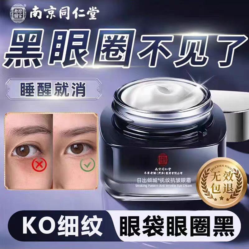 南京同仁堂眼霜淡化黑眼圈细纹眼袋抗皱男女去皱提拉紧致官方正品
