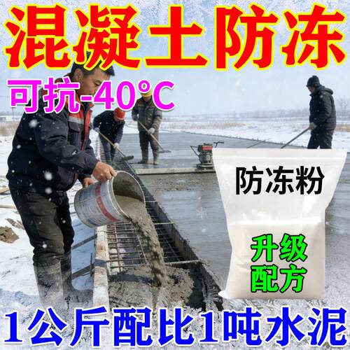 混凝土早强防冻剂冬季砂浆旱强水泥防冻粉零下抗冻建筑专用防冻剂