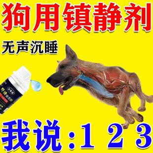 狗狗麻醉镇定剂快速睡眠强力情绪安抚宠物剪指甲防狗叫咬人镇静剂