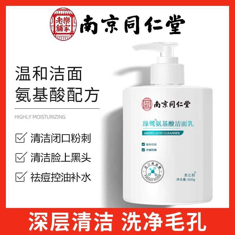 同仁堂氨基酸洗面奶正品官方男女用深层清洁收缩毛孔控油祛痘黑头