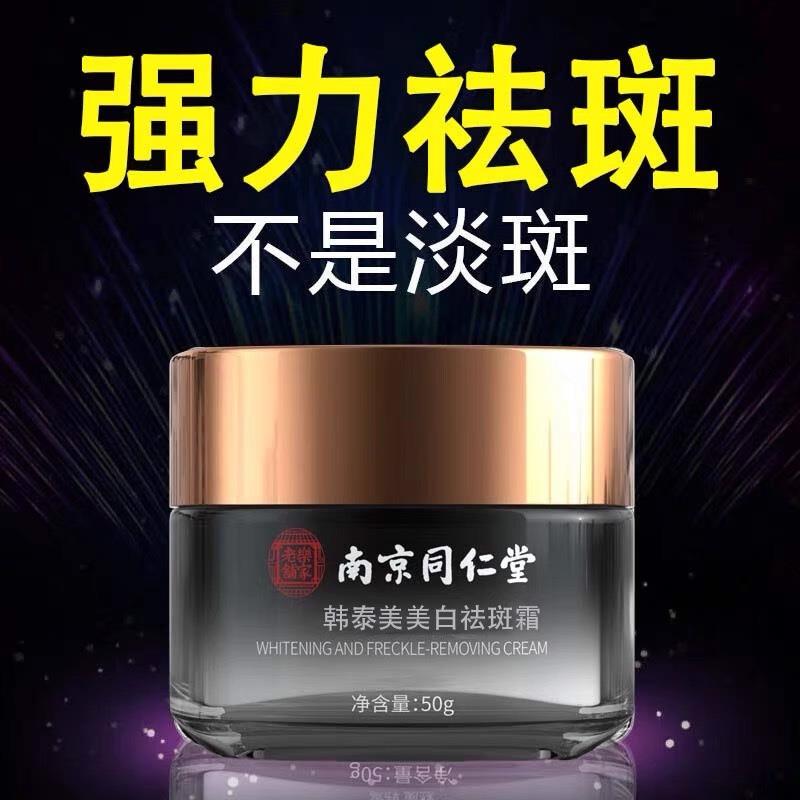 同仁堂祛斑霜去斑美白祛黄褐斑老年斑淡斑淡化色斑黑色素男女正品