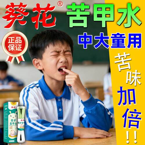 苦甲水中大童青少年葵花初中生儿咬指甲戒吃手神器洗不掉的可食用