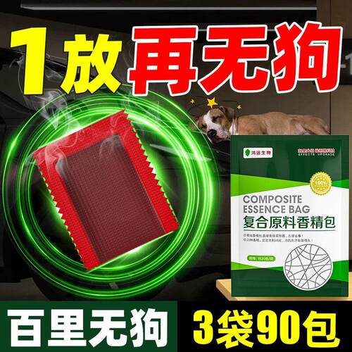 驱狗神器香精包药专用防狗乱咬汽车轮胎防狗尿喷剂室外长效驱狗器