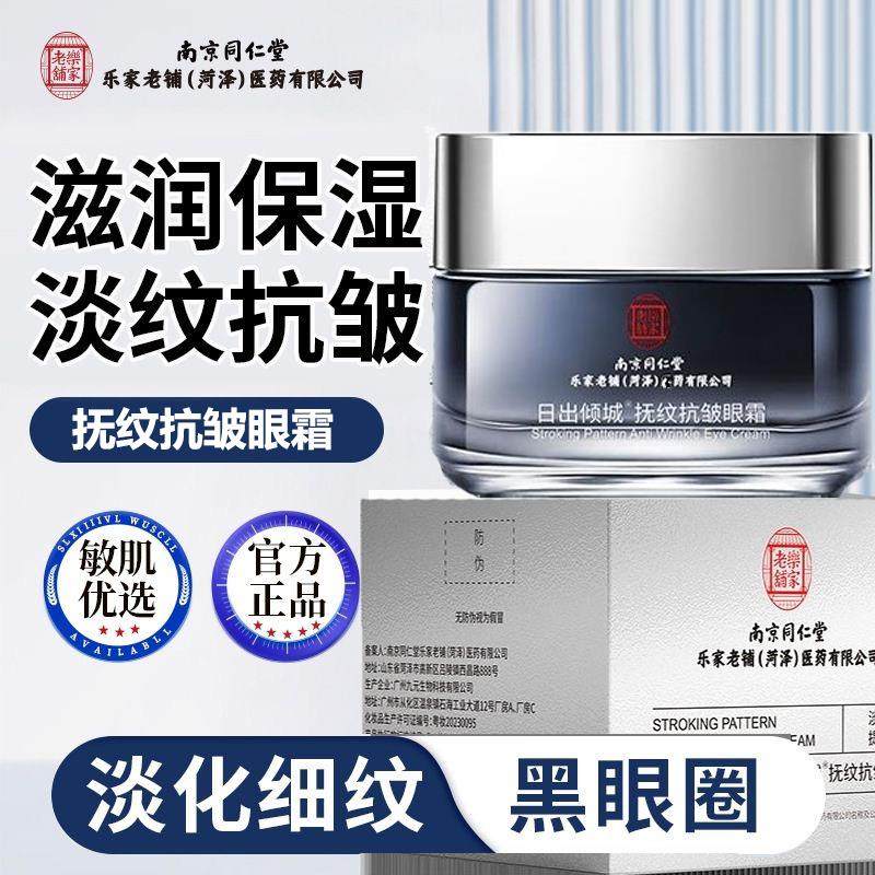 南京同仁堂眼霜淡化黑眼圈眼纹眼袋抗衰老紧致眼周官方正品
