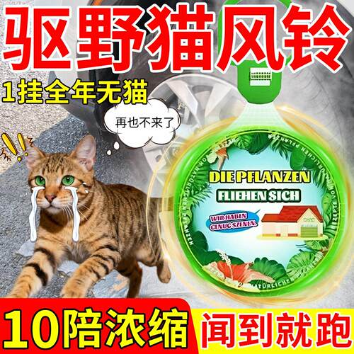驱猫风铃香薰强效驱赶防猫乱尿扰民2025新款长效室外流浪猫专用药