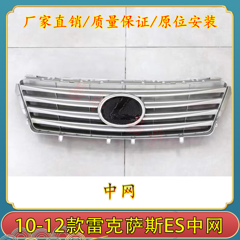 适用101112年款雷克萨斯ES中网