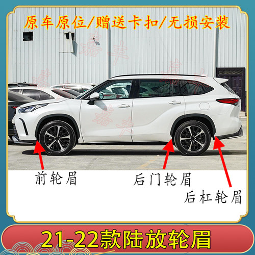 适用21-22款皇冠陆放轮眉