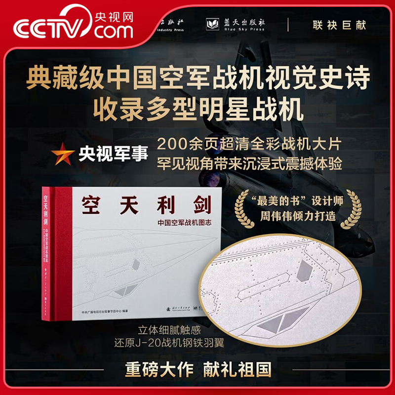 空天利剑中国空军战机图志
