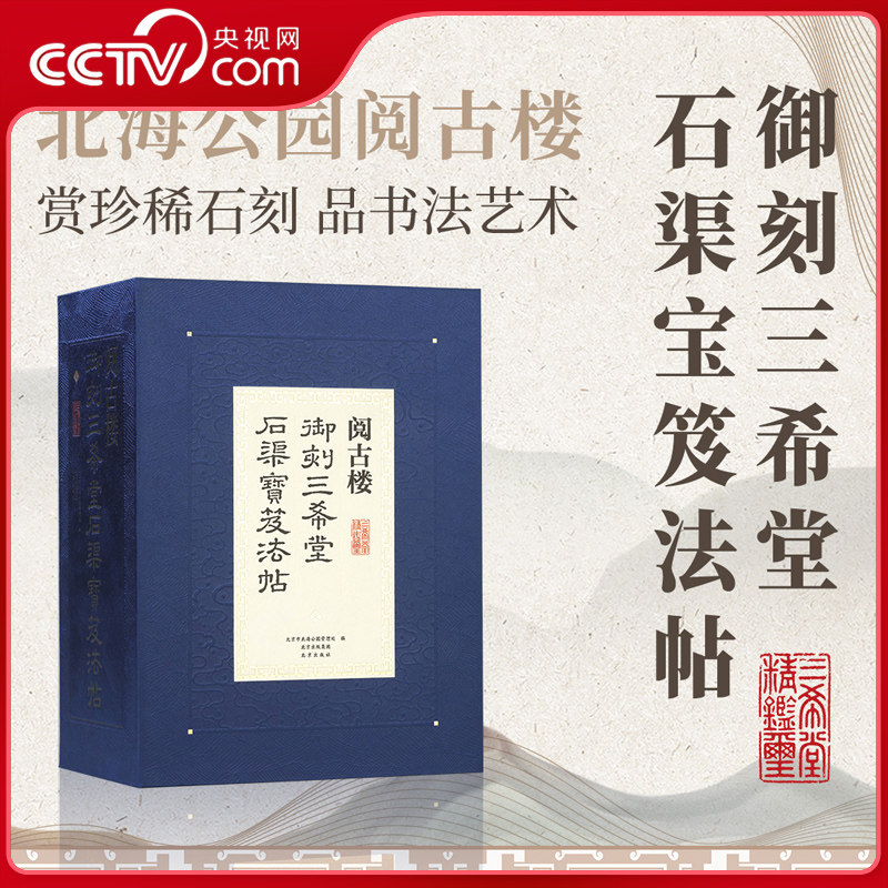 【央视网】阅古楼 御刻三希堂石渠宝笈法帖 共16卷 石刻鉴赏总录 北海公园阅古楼石刻 全部高清图片初次出版碑拓同册原大呈现 RQ