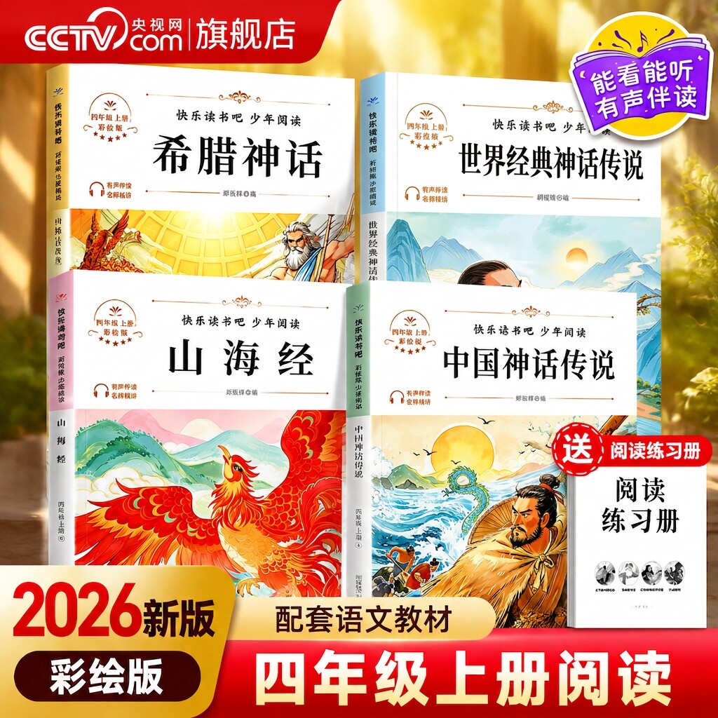 【央视网】2026快乐读书吧四年级上册 山海经中国神话传说全4册有声朗读人教版暑假必读课外书语文阅读书目希腊故事世界经典神话SS图片
