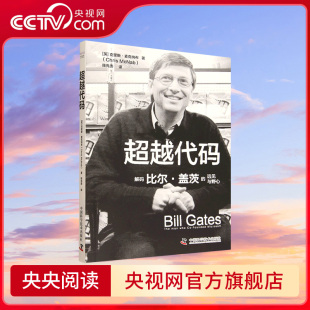 远见和野心 终极启示录ZK 超越代码 一份关于创新执行与成功 竞争战略与成长密码 揭秘微软帝国 盖茨 比尔 解码 央视网