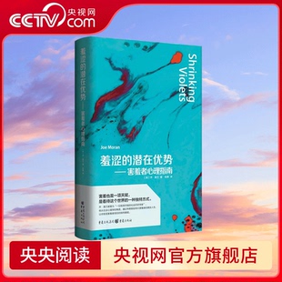 人注定默默无闻 羞涩 答案 本书揭示了一个令人大吃一惊 难有所成吗 生来羞涩 害羞者心理指南 潜在优势 央视网